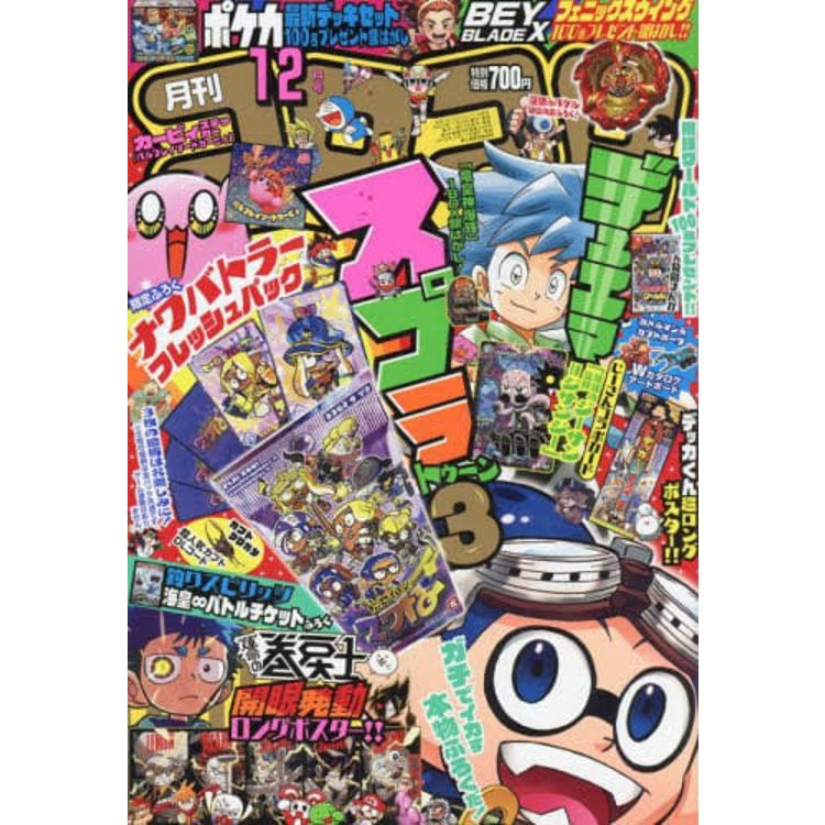 corocoro comic 12 月號  2023 附別冊 .卡片