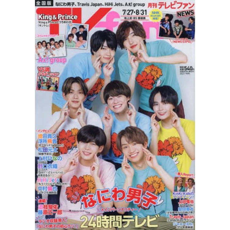 TV fan  9 月號 2023