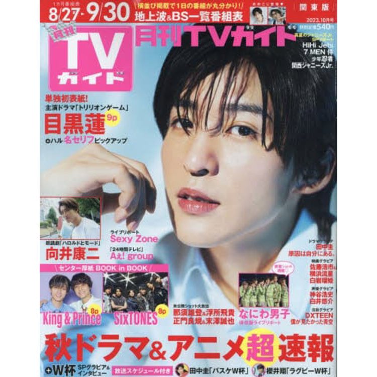 月刊 TV Guide 關東版 10 月號  2023