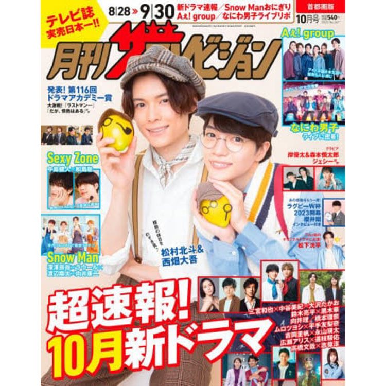 TV月刊 首都圈版 10 月號  2023