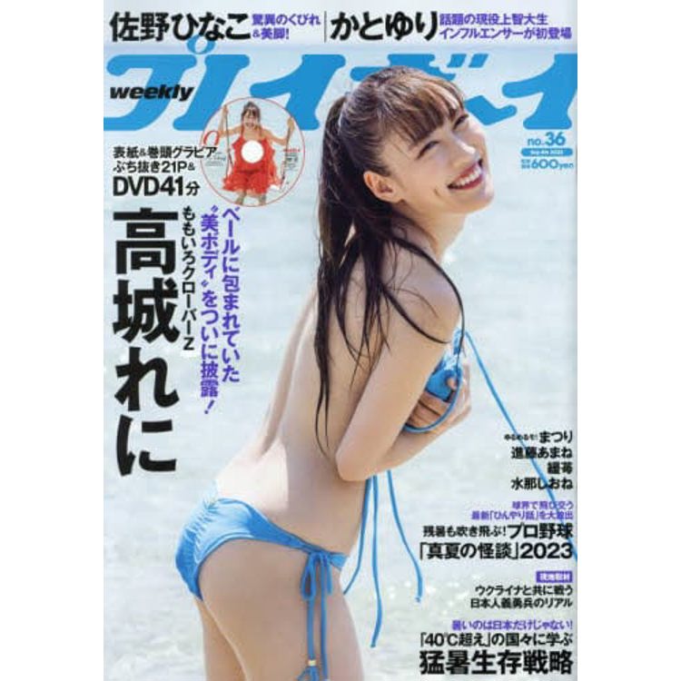 週刊PLAYBOY 9月4日/2023