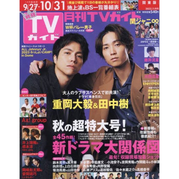 月刊 TV Guide 關東版 11 月號  2023