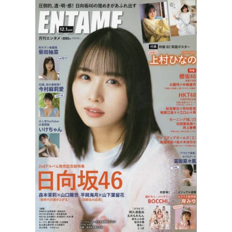 ENTAME娛樂情報誌  1月號   2024