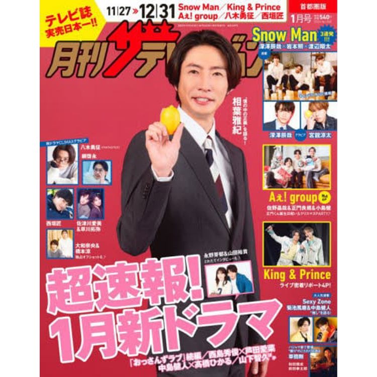 TV月刊 首都圈版 1 月號  2024