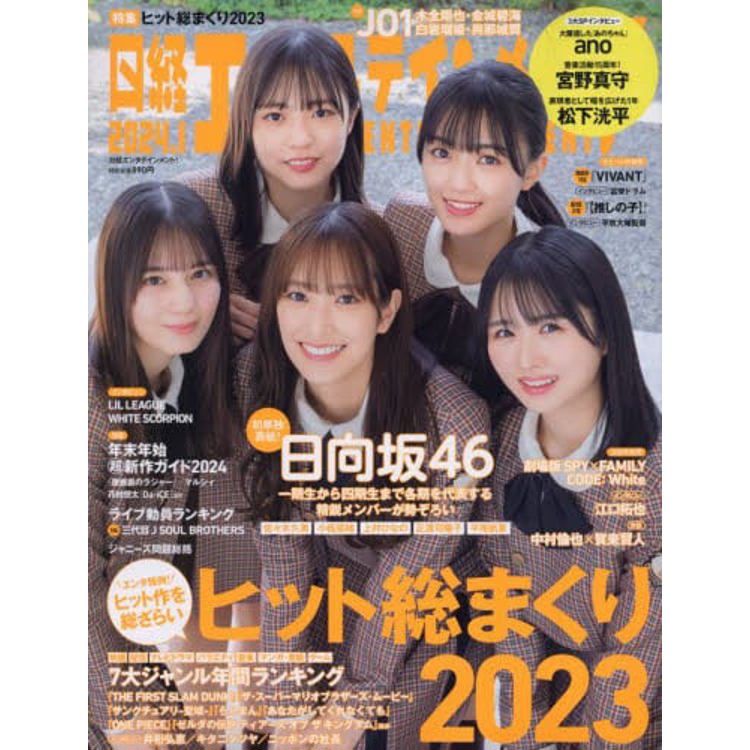 日經娛樂雜誌 1 月號   2024