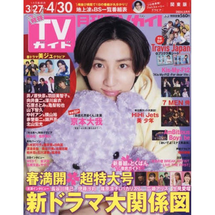 月刊 TV Guide 關東版  5 月號   2024