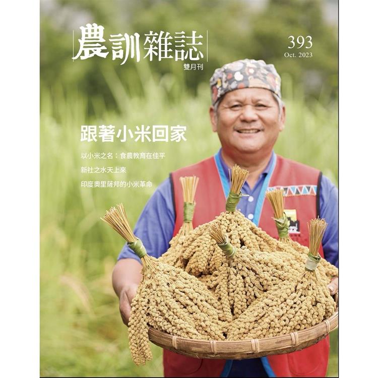 農訓雜誌10月2023第393期 | 拾書所