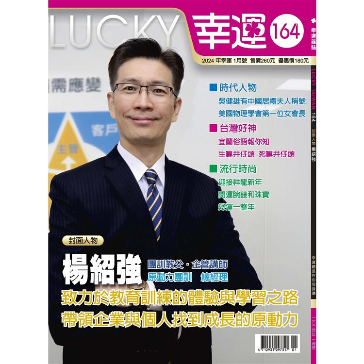 幸運雜誌1月2024第164期－金石堂