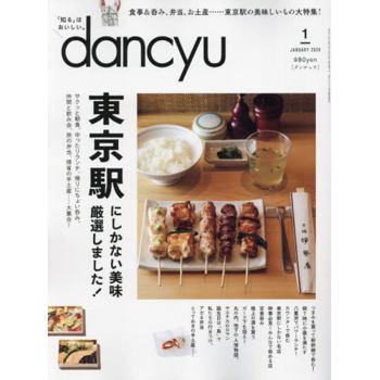 dancyu 美食指南 1  月號  2024
