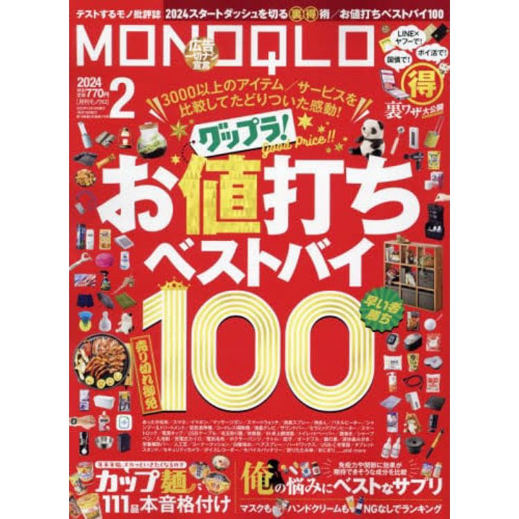 MONOQLO評論誌  2 月號  2024