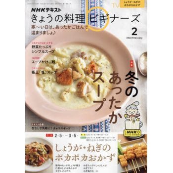 NHK 今日的料理新手  2 月號 2024