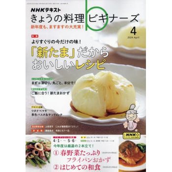 NHK 今日的料理新手 4 月號   2024