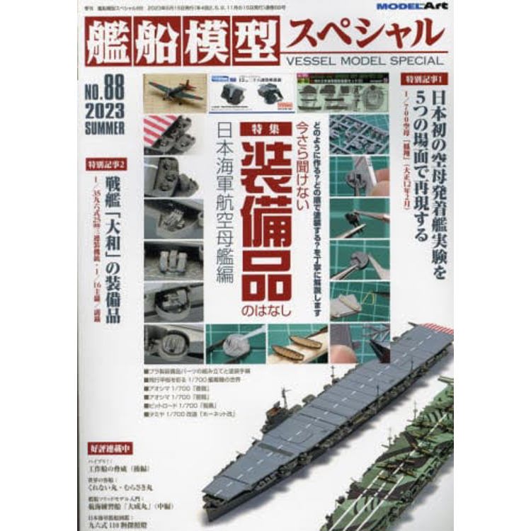 艦船模型特刊 6 月號  2023