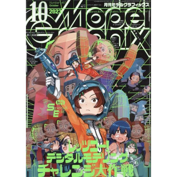 Model Graphix 10 月號  2023 | 拾書所