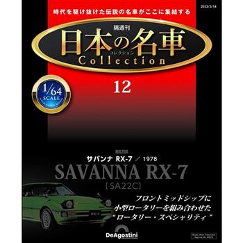日本名車收藏誌-日文版2024第12期(拆封不退)