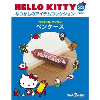 Hello Kitty復古經典款收藏誌日文版2024第33期(拆封不退)