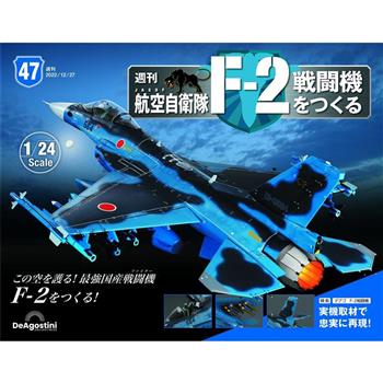 日本航空自衛隊王牌F-2戰鬥機-日文版2024第47期(拆封不退