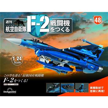 日本航空自衛隊王牌F-2戰鬥機-日文版2024第48期(拆封不退
