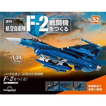 日本航空自衛隊王牌F-2戰鬥機-日文版2024第52期(拆封不退