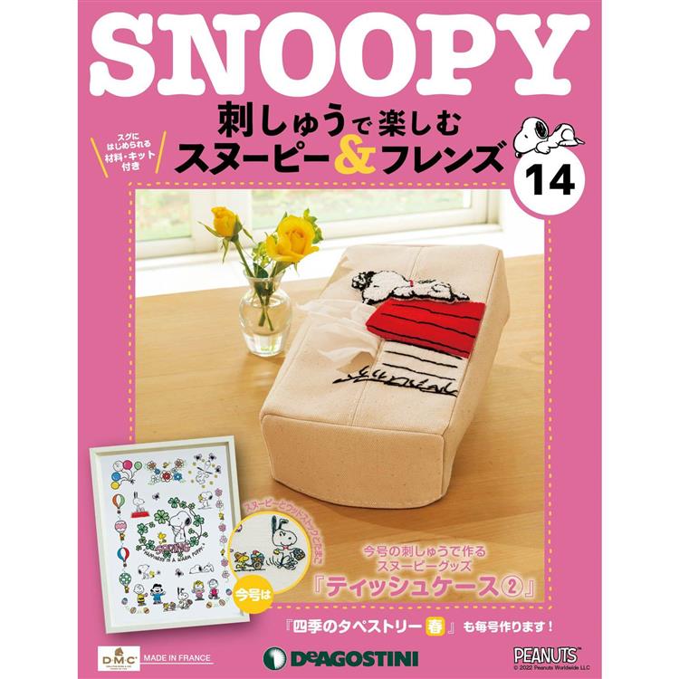 Snoopy &amp; Friends刺繡樂日文版2024第14期(拆封不退)