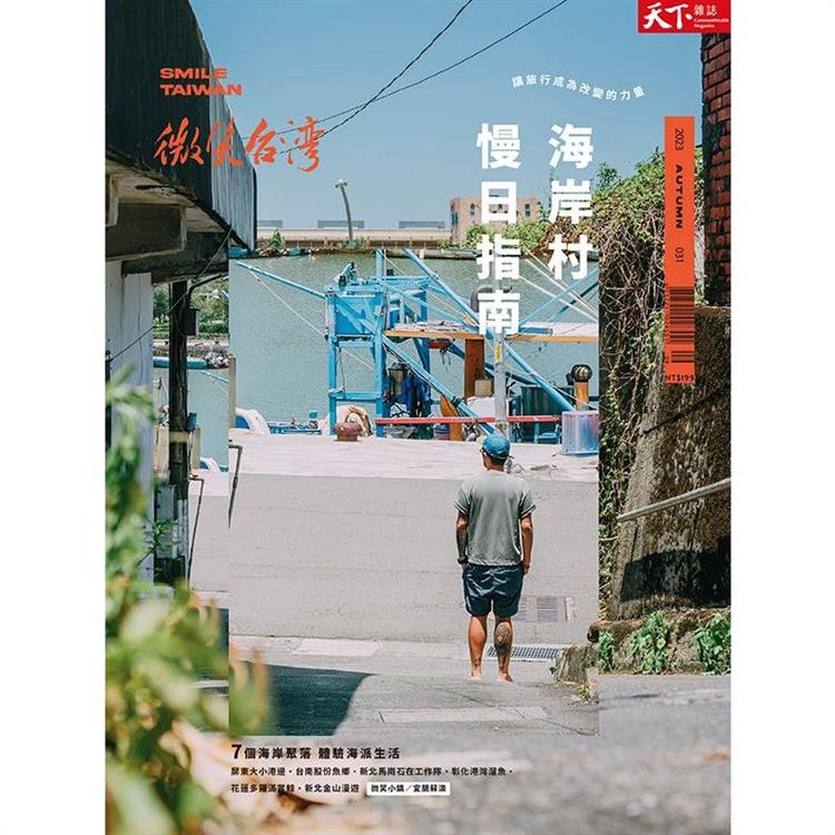 2023微笑台灣秋季號- 天下雜誌 | 拾書所