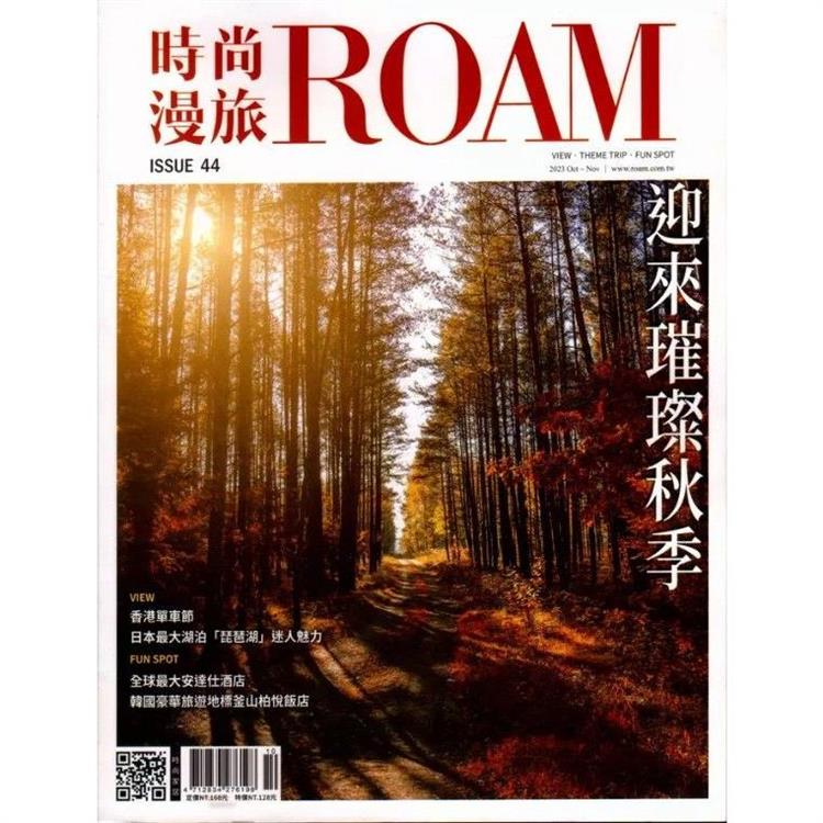 時尚漫旅ROAM 2023 第44期 | 拾書所