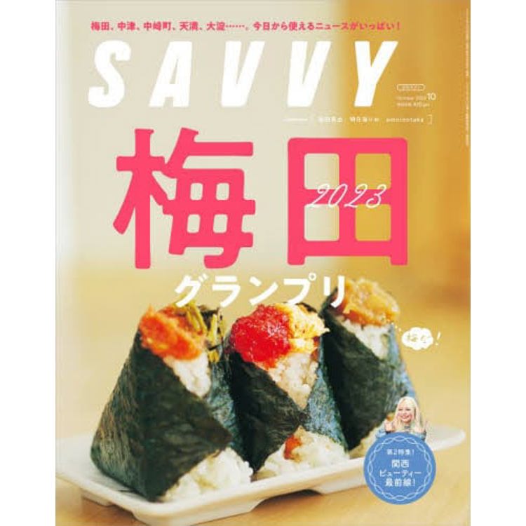 SAVVY 10 月號  2023