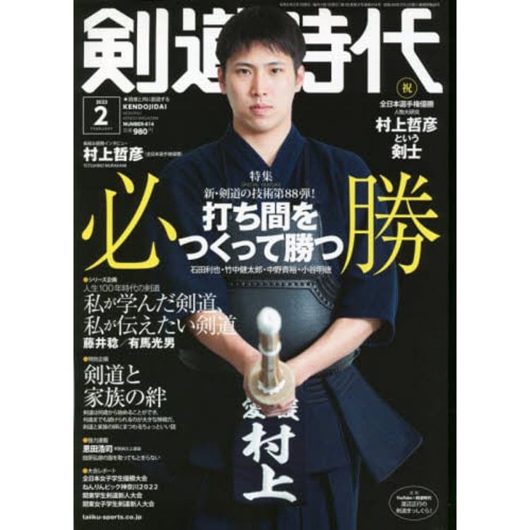 劍道時代 2月號2023