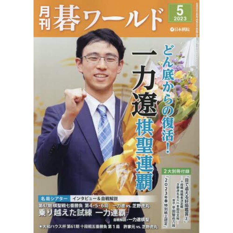 月刊圍棋世界  5 月號  2023