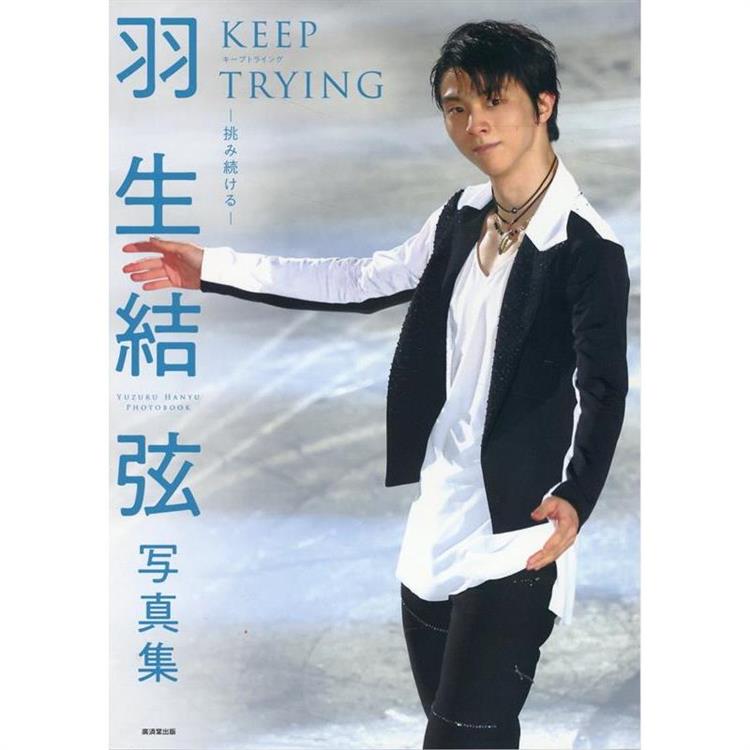 羽生結弦寫真集-KEEP TRYING－金石堂