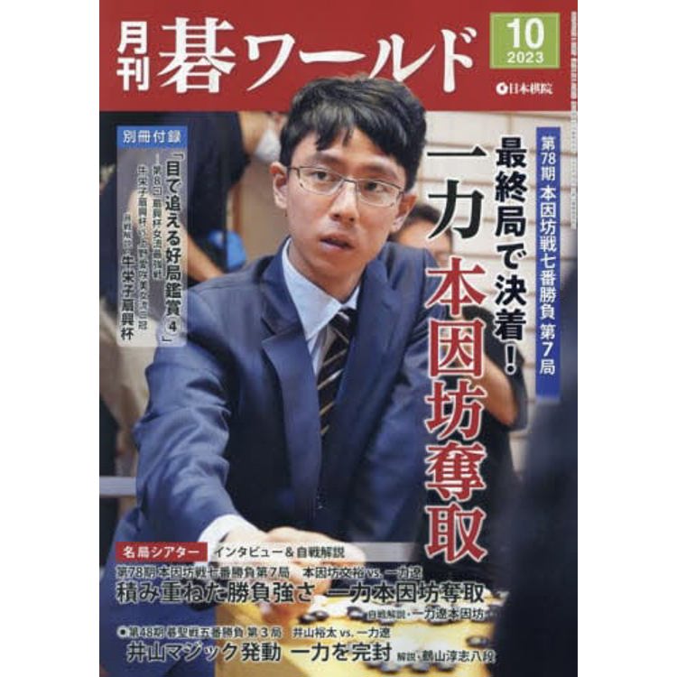 月刊圍棋世界 10 月號  2023