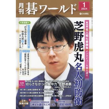 月刊圍棋世界  1 月號  2024