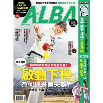 ALBA阿路巴高爾夫雜誌國際中文版2024第112期