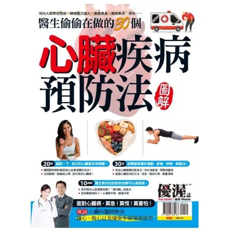 優渥誌-醫生偷偷在做的30個心臟疾病預防法圖解 | 拾書所