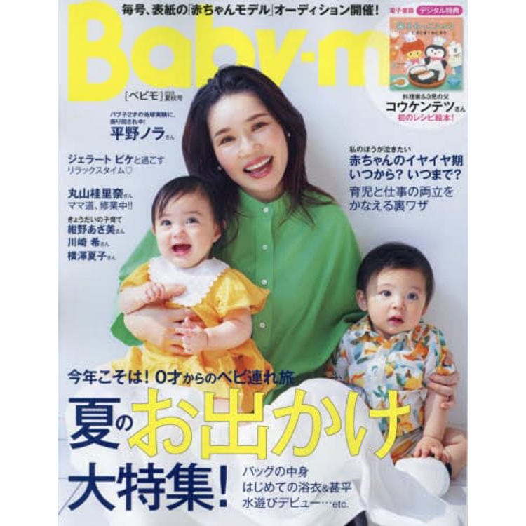 Baby-mo  7月號  2023