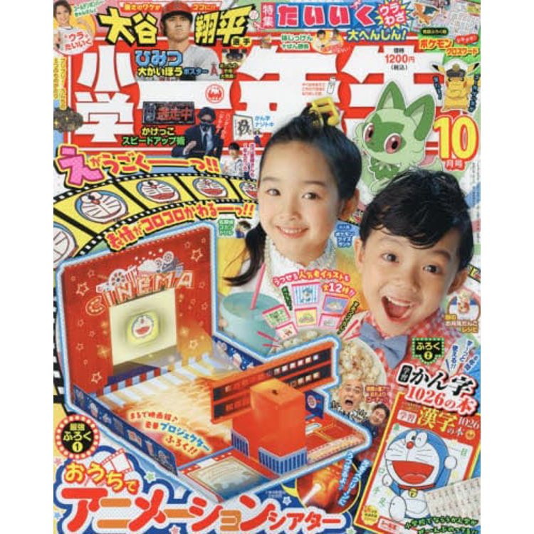 小學一年生 10 月號  2023 附遊戲組