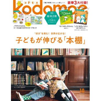 Kodomoe  10 月號  2023  附雙繪本別冊.明信片.貼紙