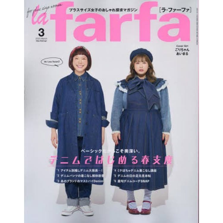 la farfa 豐腴女孩流行誌 3 月號 2023