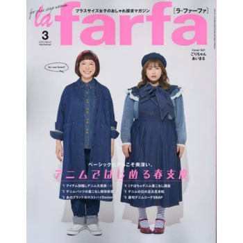 la farfa 豐腴女孩流行誌 3 月號 2023
