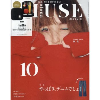 otona MUSE女神流行誌 10月號 2023 附Miffy米飛兔多口袋收納包