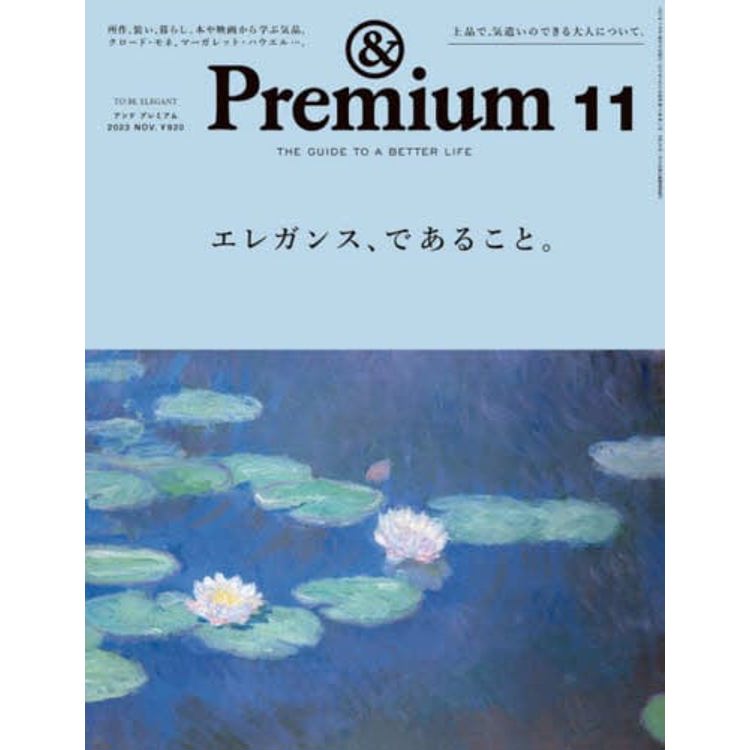 &Premium 11 月號2023－金石堂