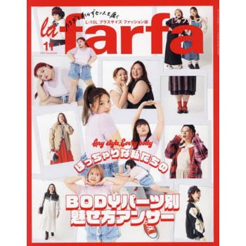 la farfa 豐腴女孩流行誌 11 月號  2023