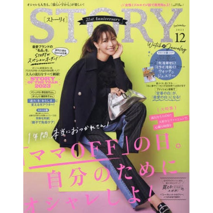 STORY 12月號   2023附別冊