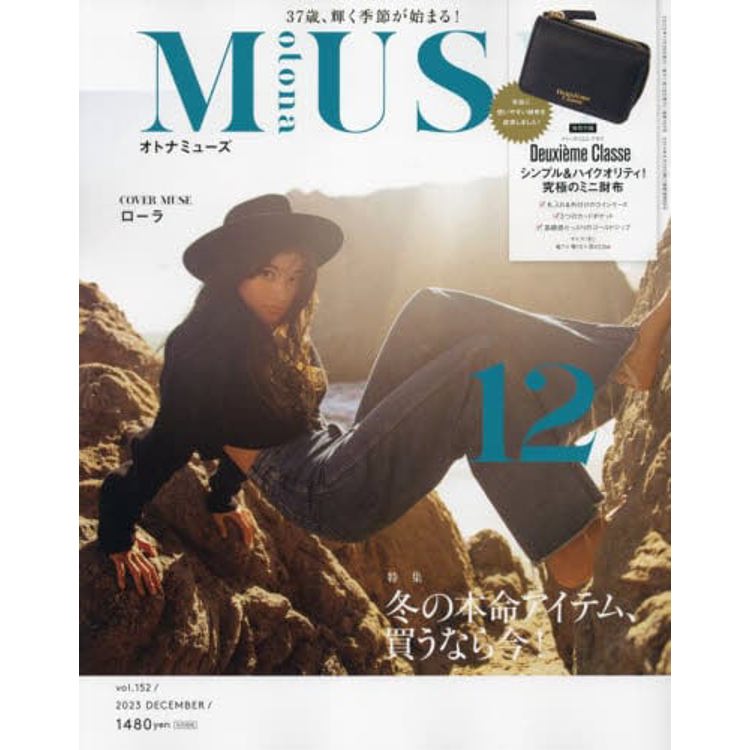 otona MUSE女神流行誌 12月號   2023附Deuxieme Cla