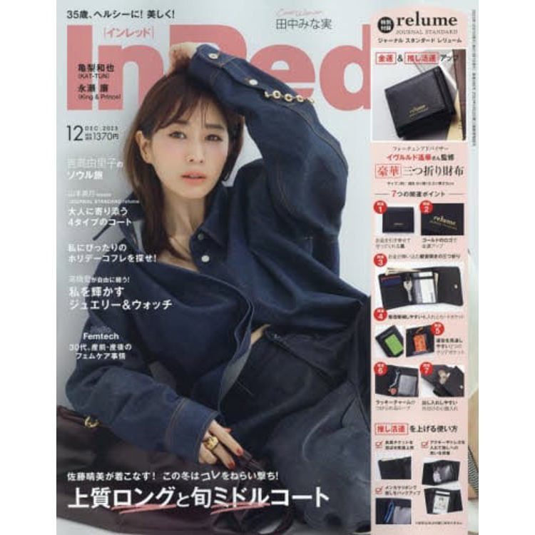 In Red 12月號2023附Eve Lourdes Haruka監製JOURNAL STANDARD  relume開運錢包