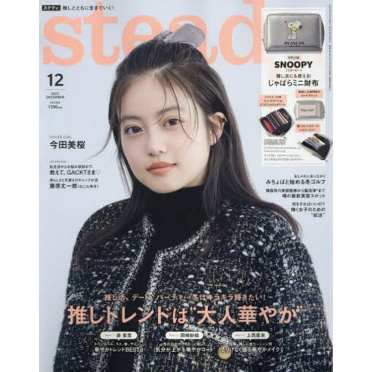 steady. 12  月號   2023附史努比卡夾收納零錢包