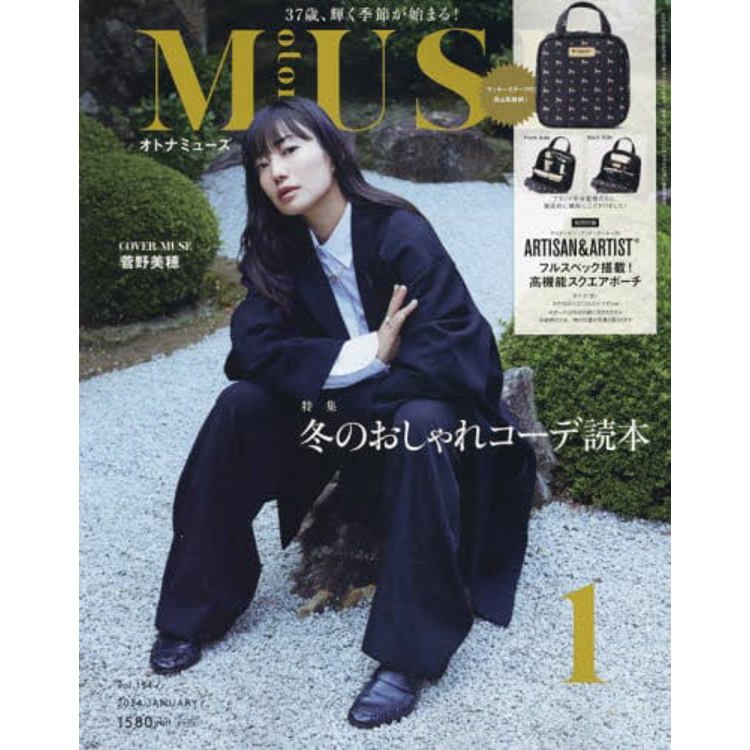 otona MUSE女神流行誌 1 月號  2024附ARTISAN&ARTIST收納包