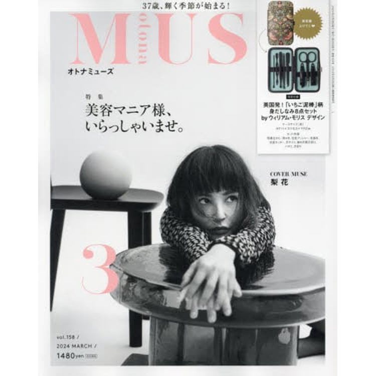 otona MUSE女神流行誌 3月號 2024附William Morris設計修容組