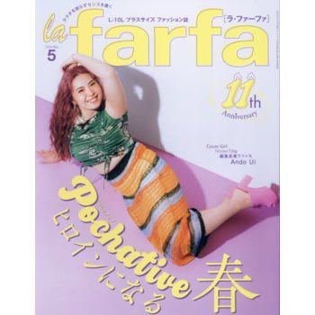 la farfa 豐腴女孩流行誌  5 月號   2024