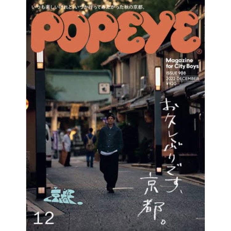 POPEYE12月号 金指一世 売れ済銀座 www.carmengarcia.net